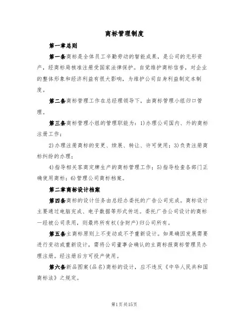 商标管理制度(4篇)