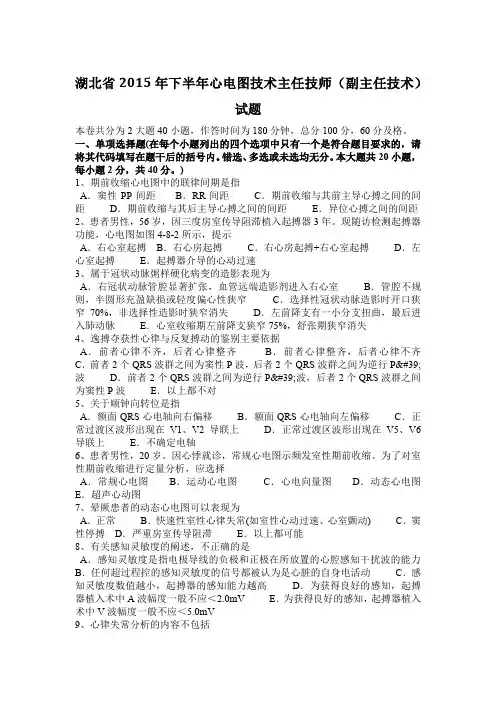 湖北省2015年下半年心电图技术主任技师(副主任技术)试题