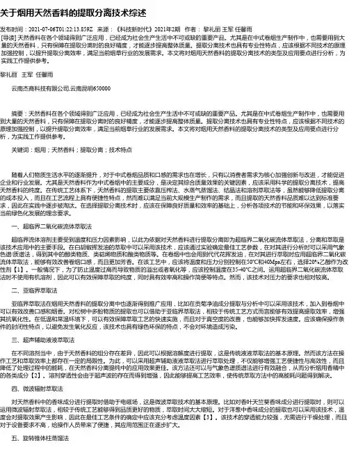 关于烟用天然香料的提取分离技术综述