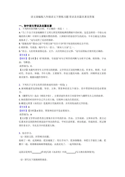 2020-2021语文部编版八年级语文下册练习题 常识及名篇名著及答案