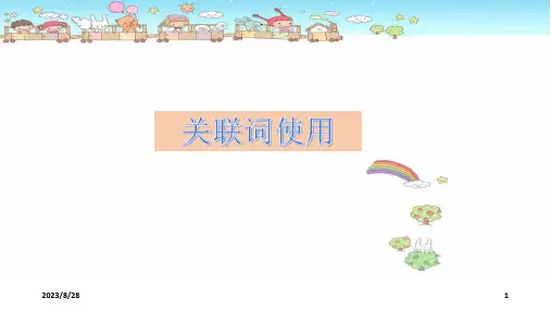 统编版语文六年级上册关联词(共40张PPT)