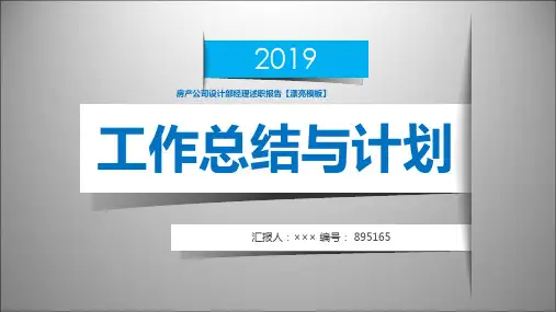 房产公司设计部经理述职报告【漂亮模板】