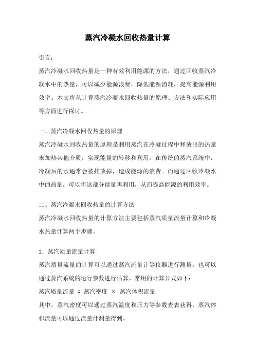 蒸汽冷凝水回收热量计算