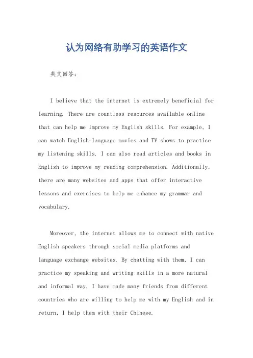 认为网络有助学习的英语作文