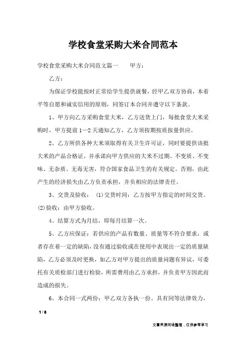 学校食堂采购大米合同范本_合同范本
