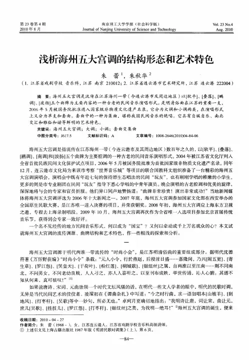 浅析海州五大宫调的结构形态和艺术特色