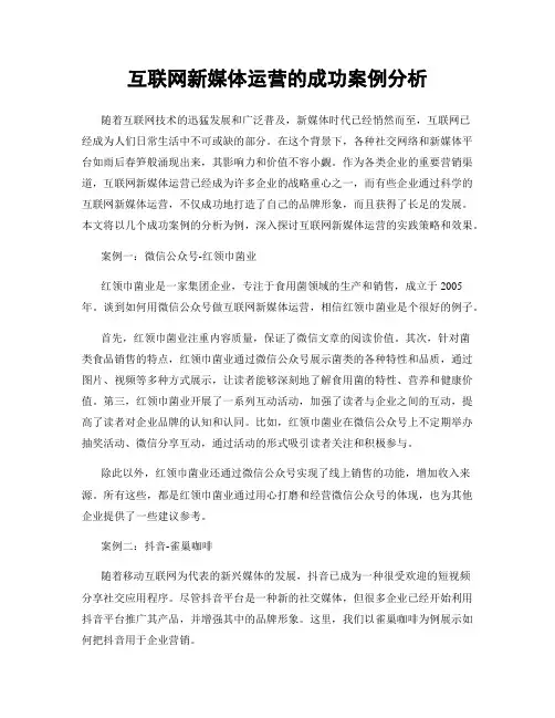 互联网新媒体运营的成功案例分析