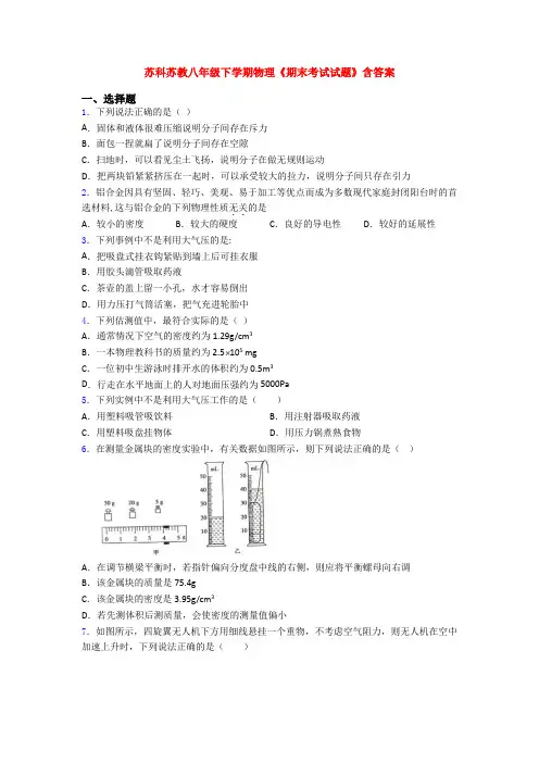 苏科苏教八年级下学期物理《期末考试试题》含答案