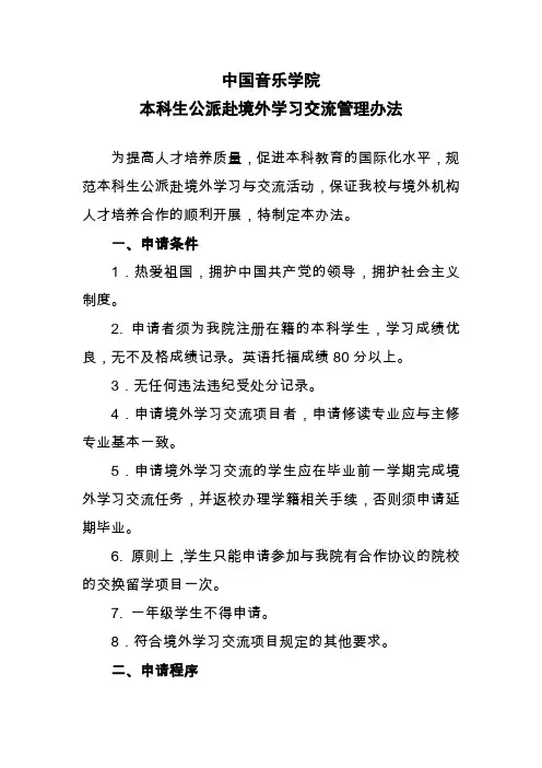 中国音乐学院本科生公派赴境外学习交流管理办法