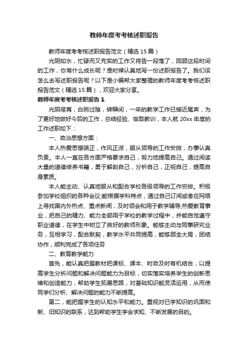教师年度考考核述职报告范文（精选15篇）
