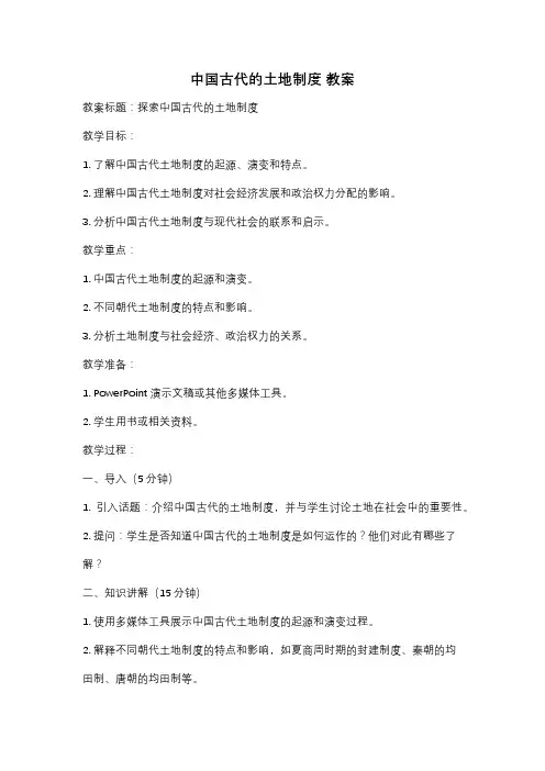 中国古代的土地制度 教案