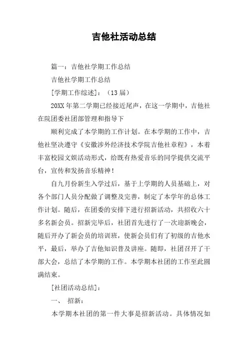 吉他社活动总结[工作范文]