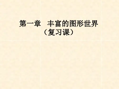 新北师大版七年级数学上册第一章复习课PPT