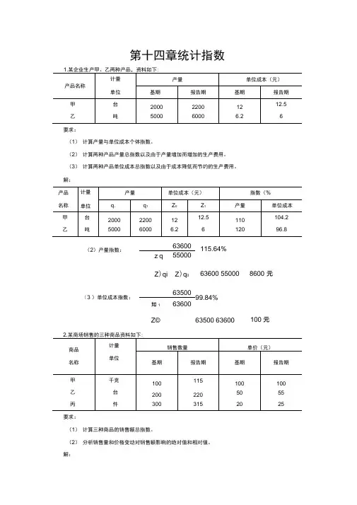 统计学第五版第十四章统计指数