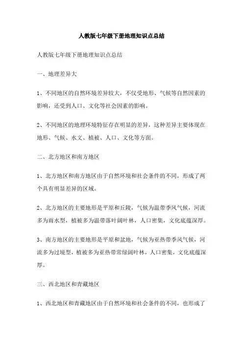 人教版七年级下册地理知识点总结