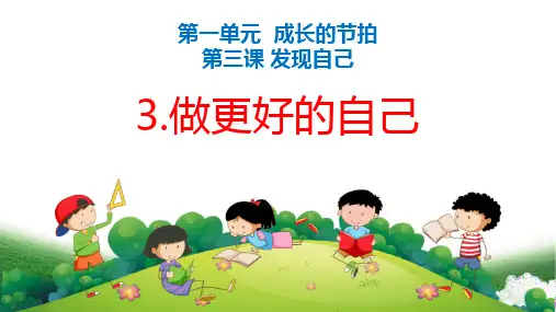 新人教部编版初中道德与法治七年级上册《做更好的自己》ppt课件