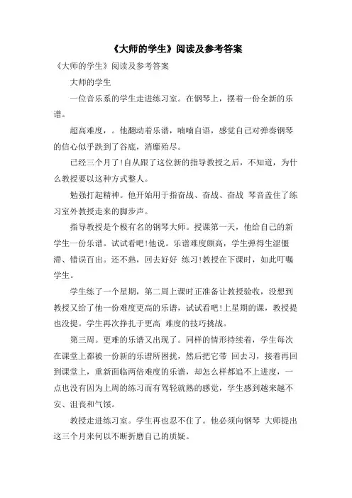 《大师的学生》阅读及参考答案