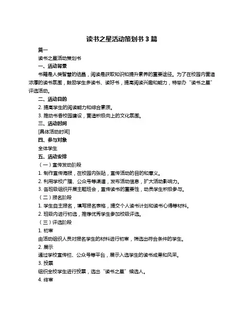 读书之星活动策划书3篇