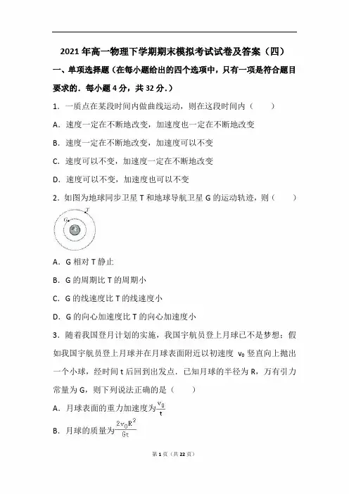 2021年高一物理下学期期末模拟考试试卷及答案(四)