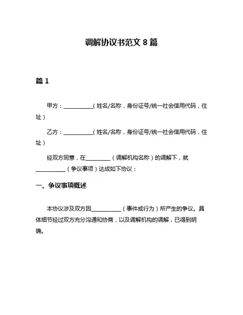 调解协议书范文8篇
