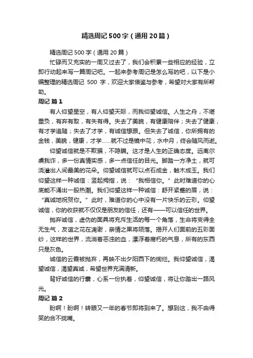 精选周记500字（通用20篇）