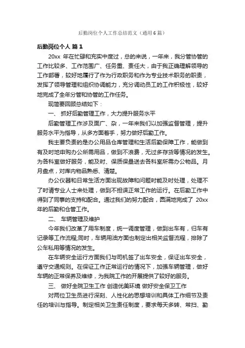 后勤岗位个人工作总结范文（通用6篇）
