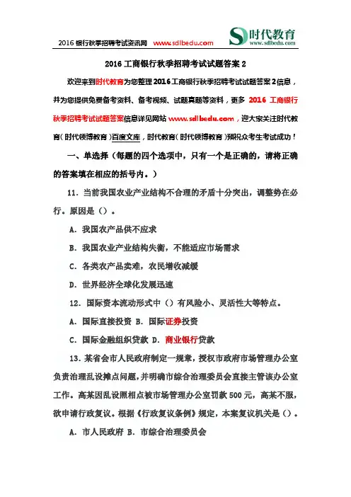 2016工商银行秋季招聘考试试题答案2