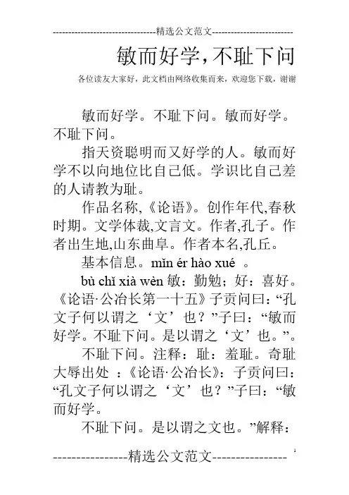 敏而好学,不耻下问