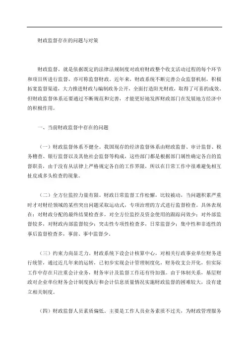 16 财政监督存在的问题与对策