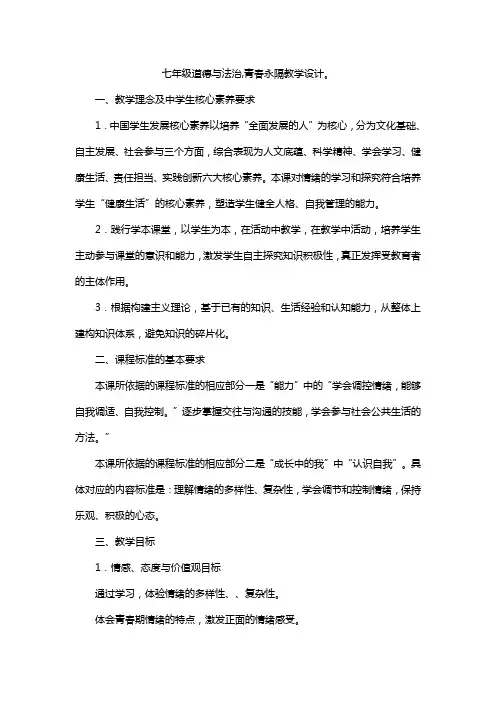 七年级道德与法治,青春永隔教学设计。