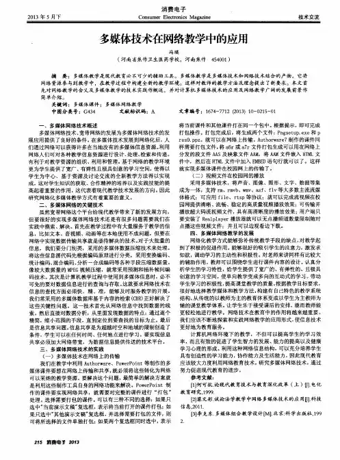多媒体技术在网络教学中的应用
