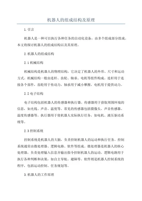 机器人的组成结构及原理