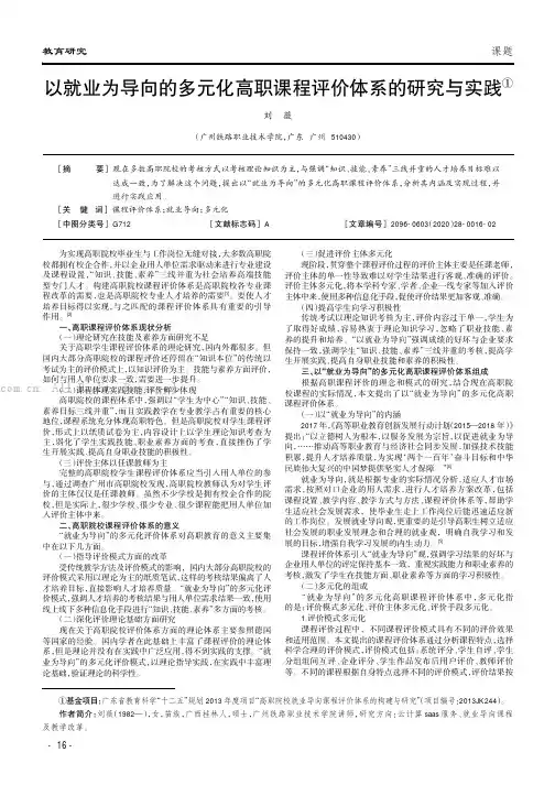 以就业为导向的多元化高职课程评价体系的研究与实践