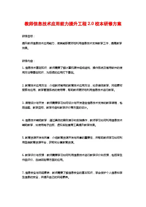 教师信息技术应用能力提升工程2.0校本研修方案