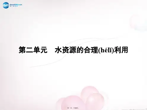 高中化学 专题1 第二单元 水资源的合理利用课件 苏教版选修1