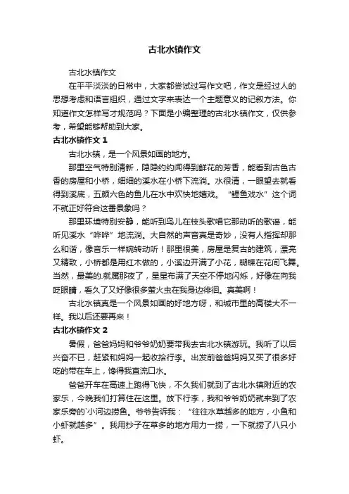 古北水镇作文