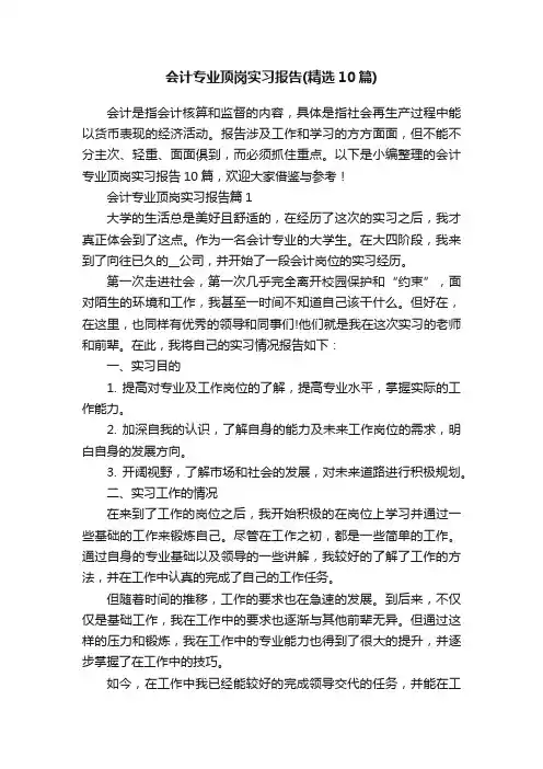 会计专业顶岗实习报告（精选10篇）