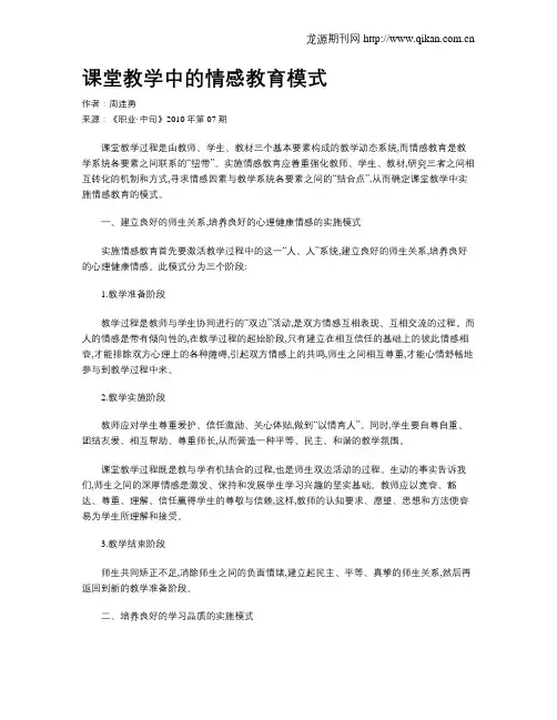 课堂教学中的情感教育模式