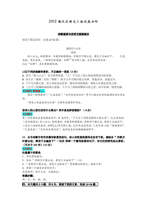 2012海淀区二模语文试卷分析 诗歌鉴赏与说明文阅读.doc
