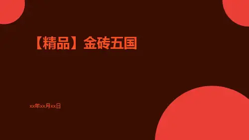 【精品】金砖五国ppt