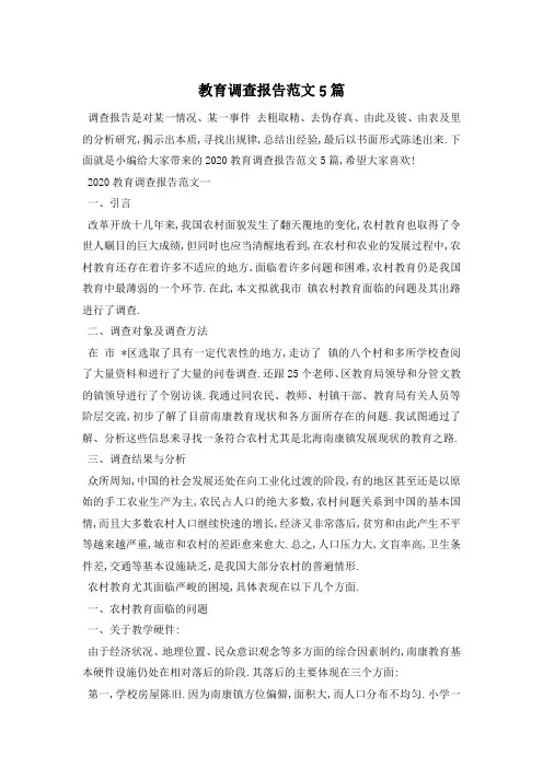 教育调查报告范文5篇 2