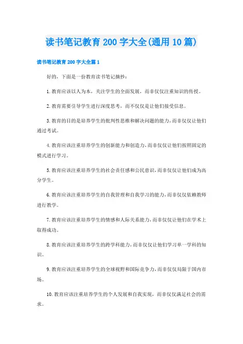 读书笔记教育200字大全(通用10篇)