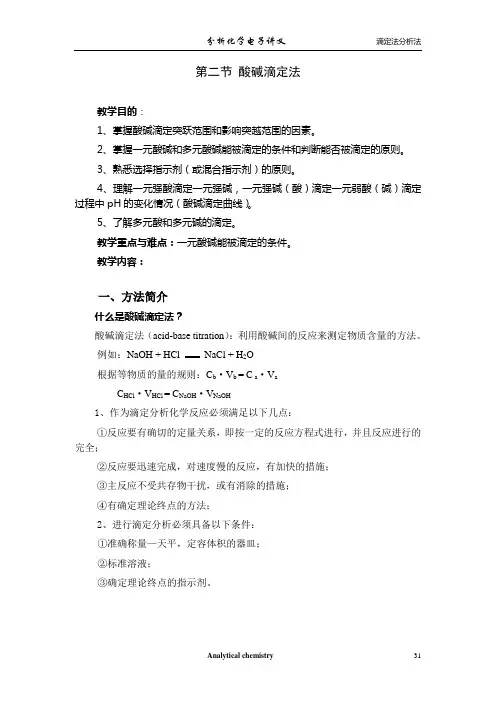酸碱滴定法