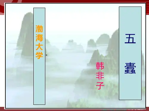 2016北京版语文选修第10课《五蠹》ppt课件(1)