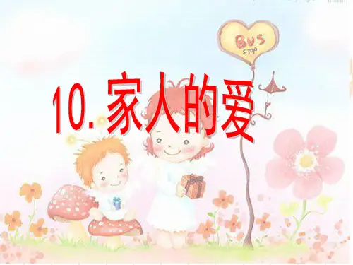 最新部编人教版道德与法制一年级下册《家人的爱》精品课件