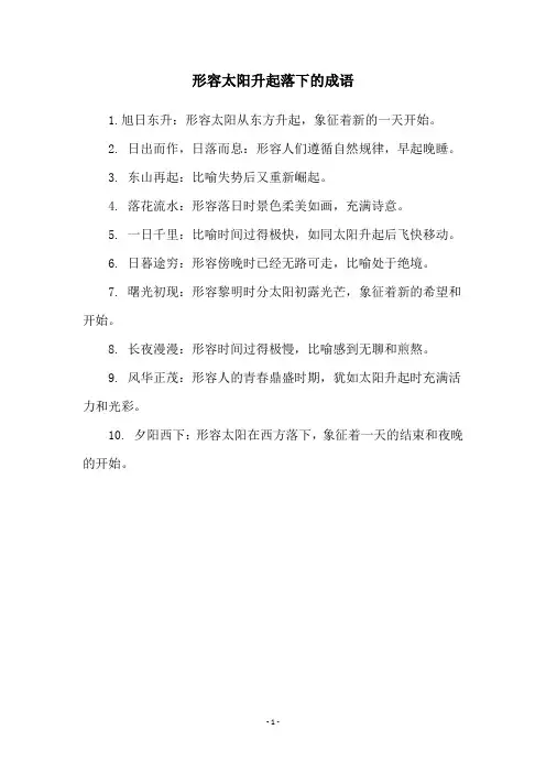 形容太阳升起落下的成语