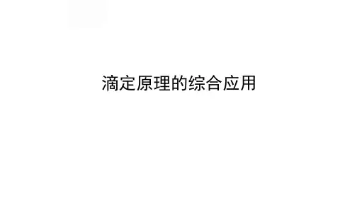 滴定原理的综合应用