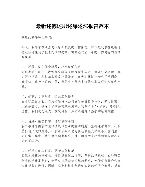 最新述德述职述廉述法报告范本
