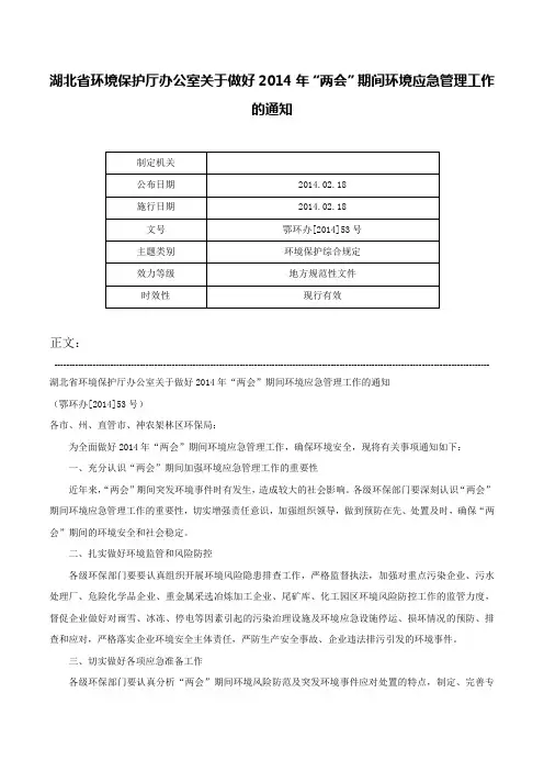 湖北省环境保护厅办公室关于做好2014年“两会”期间环境应急管理工作的通知-鄂环办[2014]53号