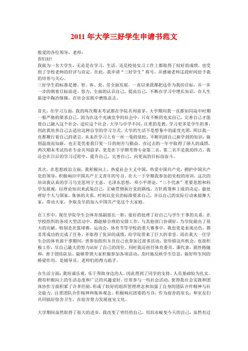 2011年大学三好学生申请书范文